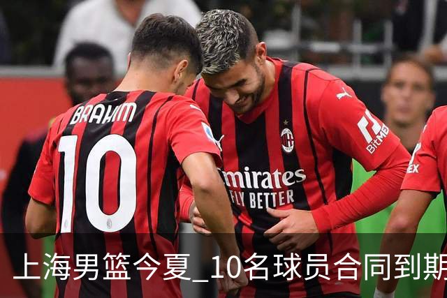 上海男篮今夏 10名球员合同到期，张镇麟 李弘权或拿D类顶薪！