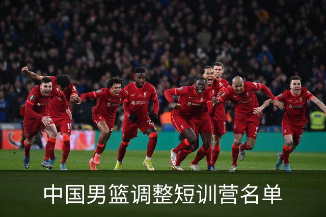 中国男篮调整短训营名单